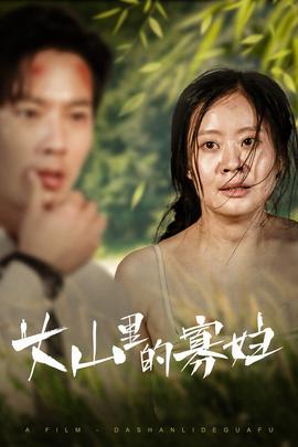 大山里的她&amp;amp;大山里的寡妇